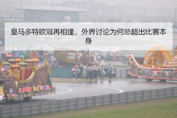 皇马多特欧冠再相逢，外界讨论为何总超出比赛本身