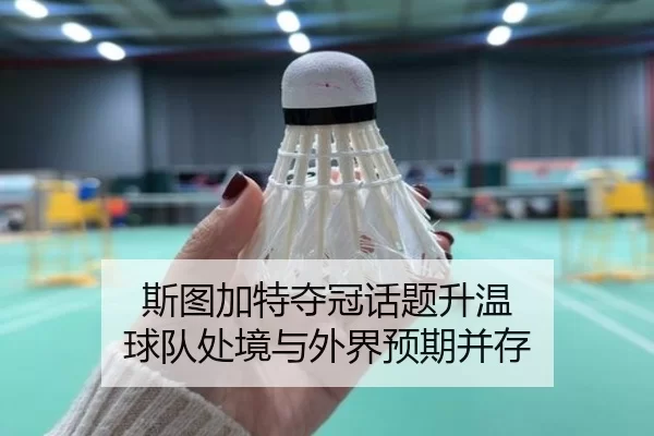 斯图加特夺冠话题升温 球队处境与外界预期并存